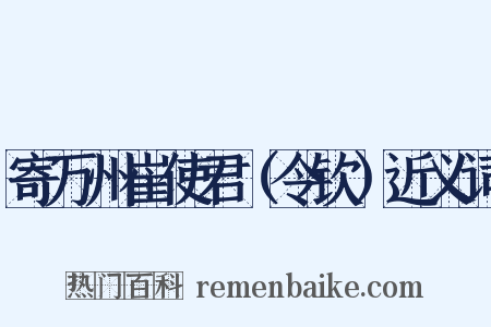 寄万州崔使君（令钦）近义词是什么意思的图片